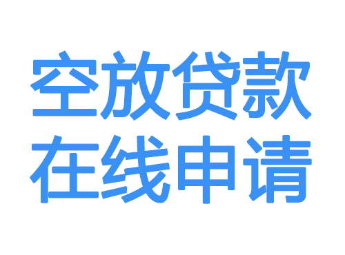 益阳空放借款申请
